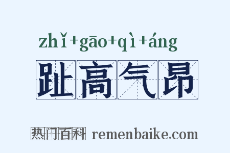 趾高气昂是什么意思的图片